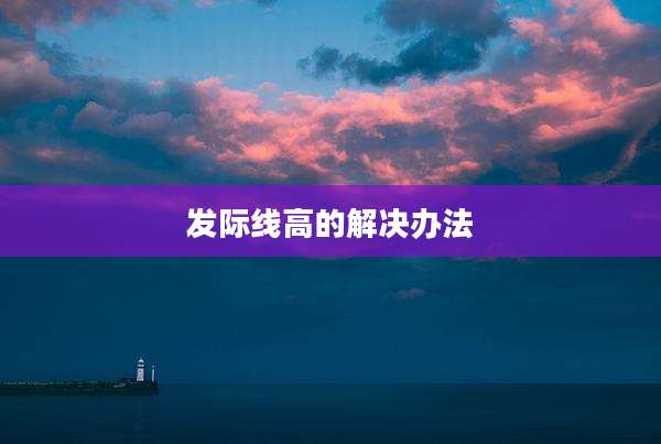 发际线高的解决办法