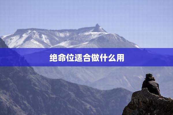 绝命位适合做什么用