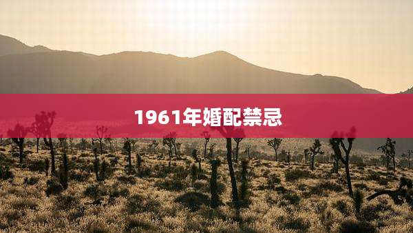 1961年婚配禁忌