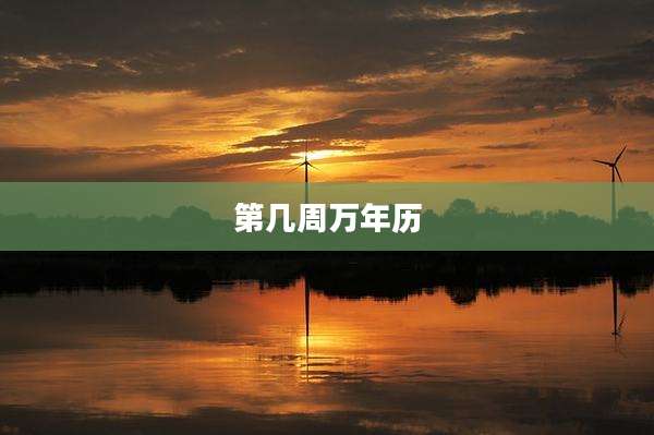 第几周万年历