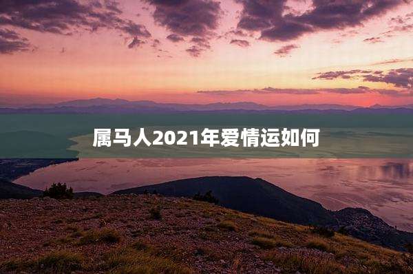 属马人2021年爱情运如何