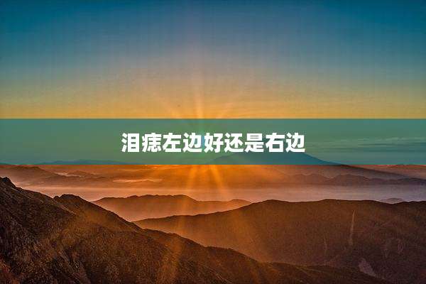 泪痣左边好还是右边