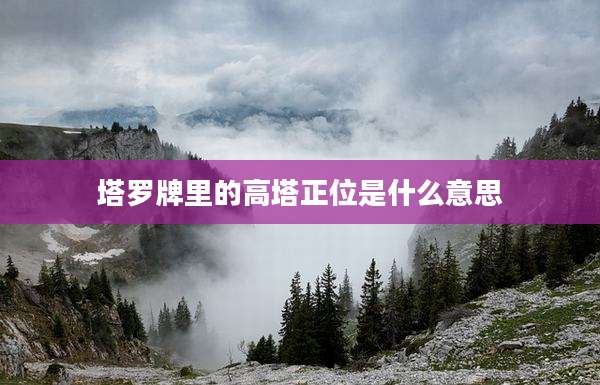 塔罗牌里的高塔正位是什么意思