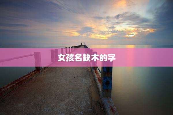 女孩名缺木的字