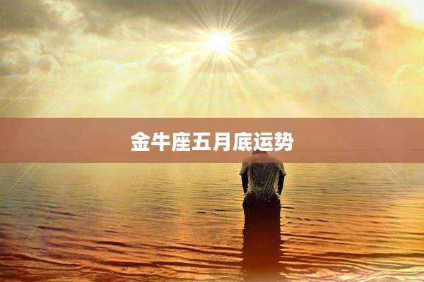 金牛座五月底运势