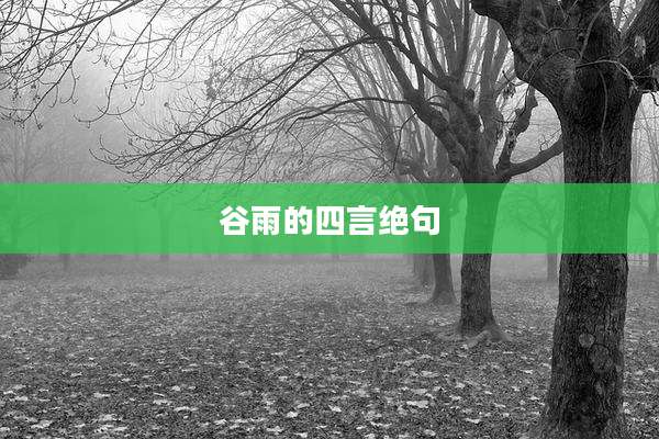 谷雨的四言绝句