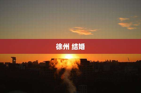 徐州 结婚