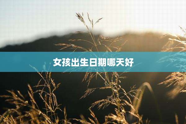 女孩出生日期哪天好