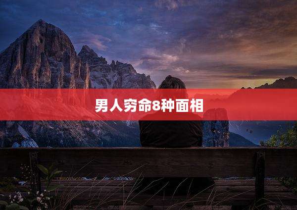 男人穷命8种面相