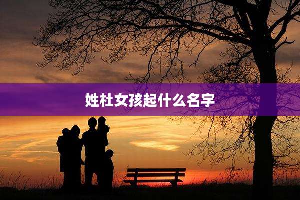 姓杜女孩起什么名字