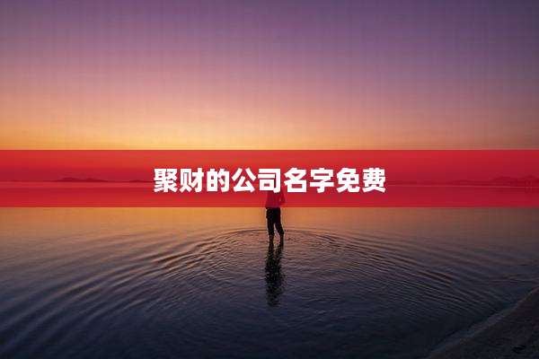 聚财的公司名字免费