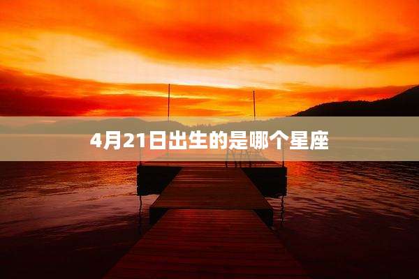 4月21日出生的是哪个星座