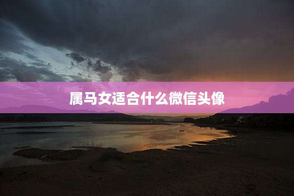 属马女适合什么微信头像