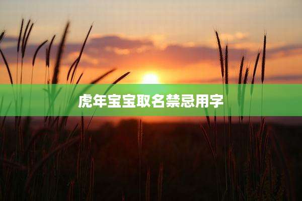 虎年宝宝取名禁忌用字