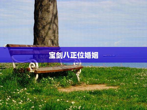 宝剑八正位婚姻