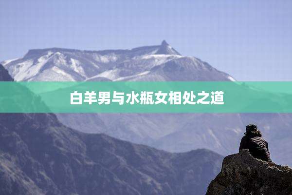 白羊男与水瓶女相处之道