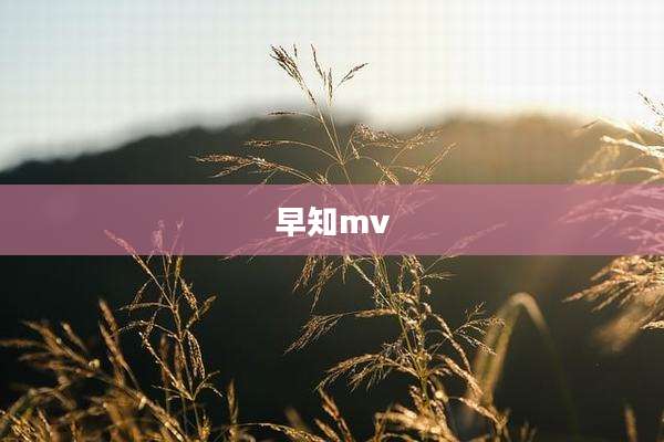 早知mv