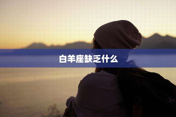 白羊座缺乏什么