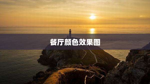 餐厅颜色效果图