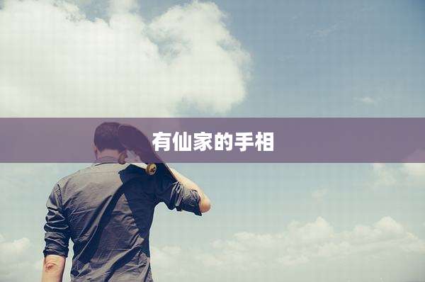 有仙家的手相