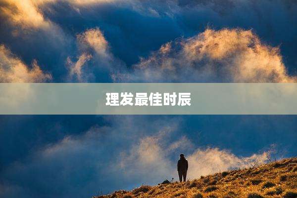 理发最佳时辰
