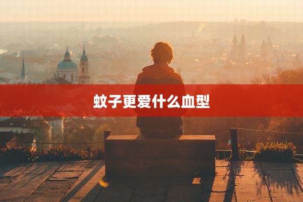 蚊子更爱什么血型