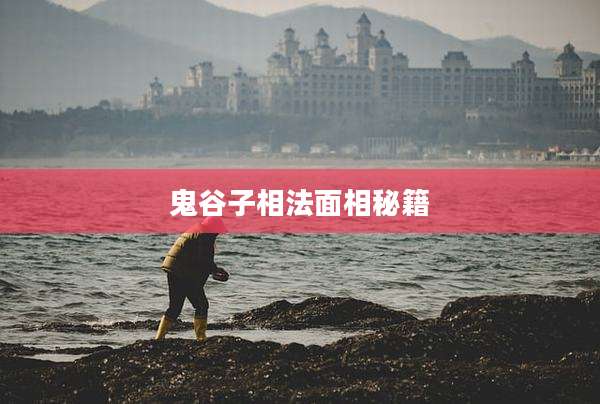 鬼谷子相法面相秘籍