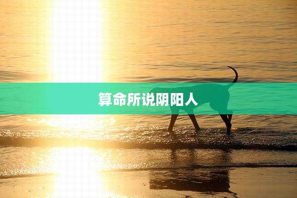 算命所说阴阳人