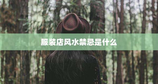 服装店风水禁忌是什么