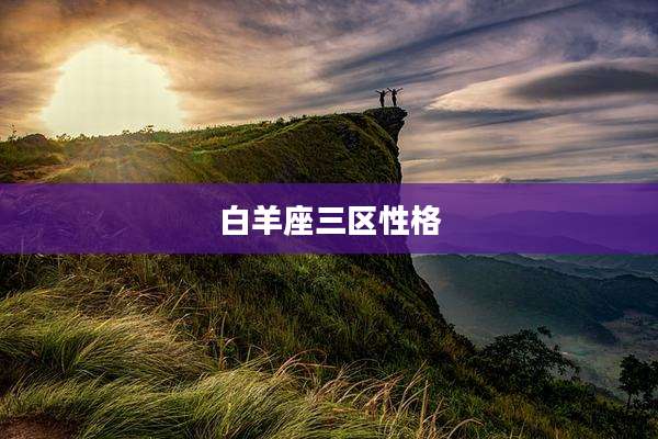 白羊座三区性格