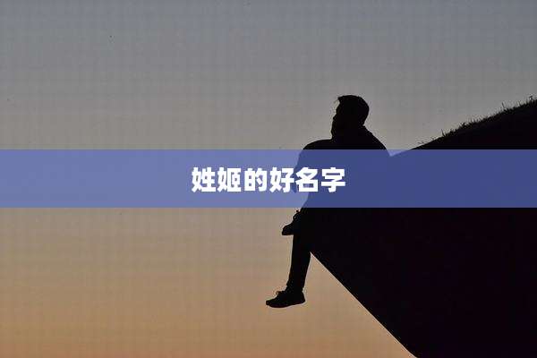 姓姬的好名字