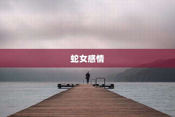 蛇女感情