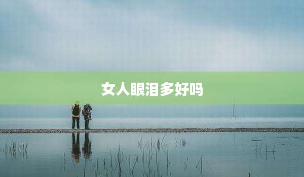 女人眼泪多好吗