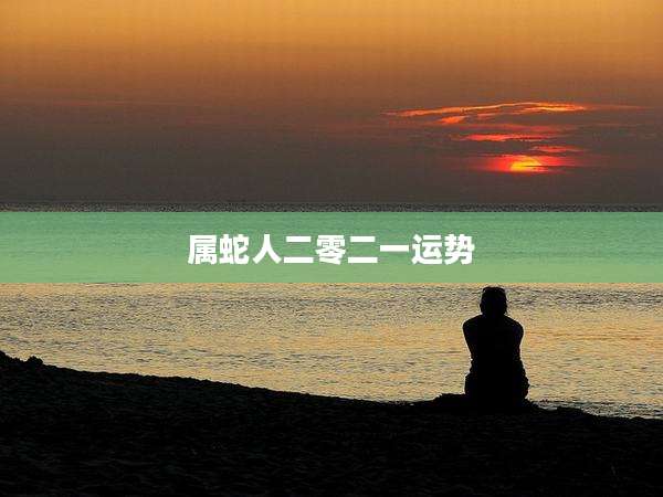 属蛇人二零二一运势