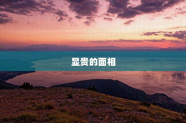 显贵的面相