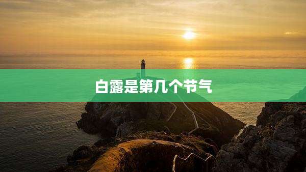 白露是第几个节气