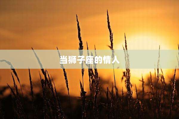 当狮子座的情人
