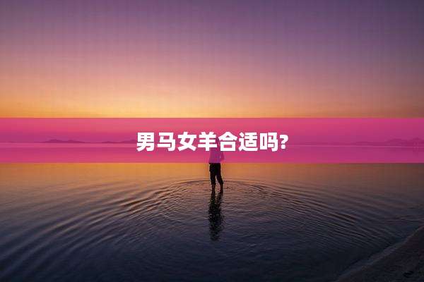 男马女羊合适吗?