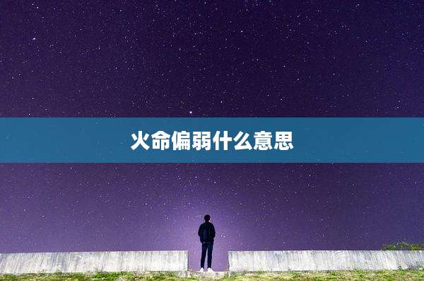 火命偏弱什么意思