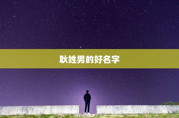 耿姓男的好名字