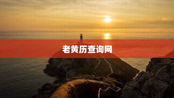 老黄历查询网