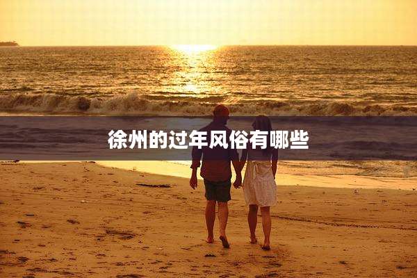 徐州的过年风俗有哪些