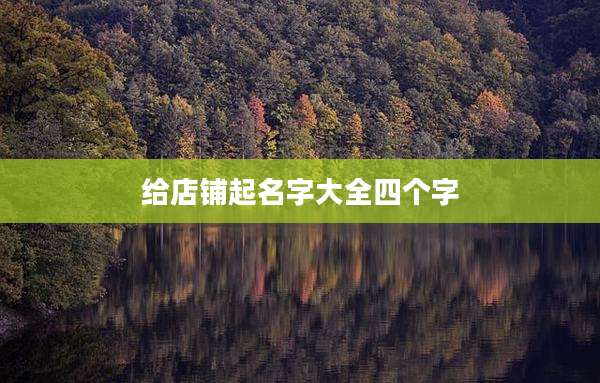 给店铺起名字大全四个字