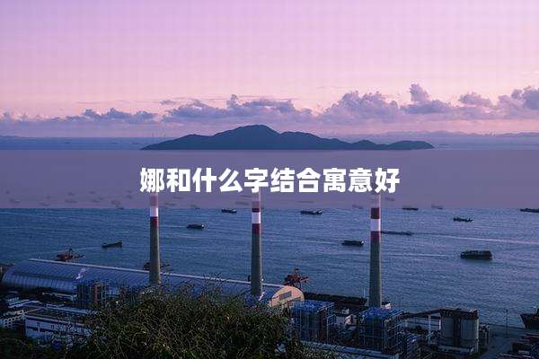 娜和什么字结合寓意好