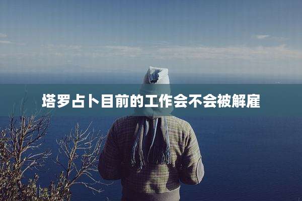 塔罗占卜目前的工作会不会被解雇