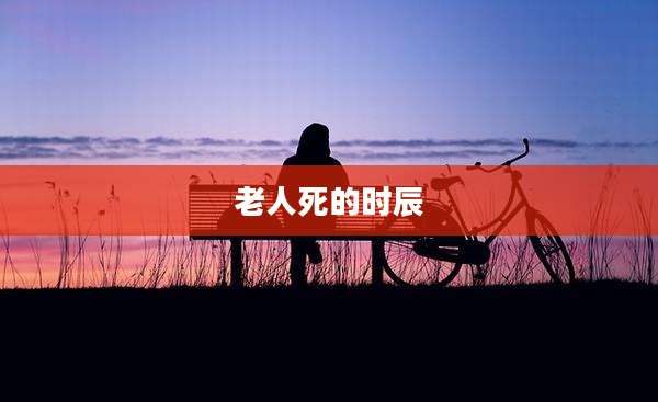 老人死的时辰