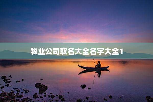 物业公司取名大全名字大全1