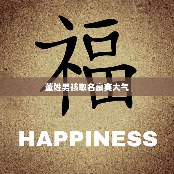 董姓男孩取名豪爽大气