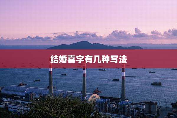 结婚喜字有几种写法