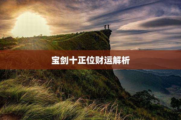 宝剑十正位财运解析